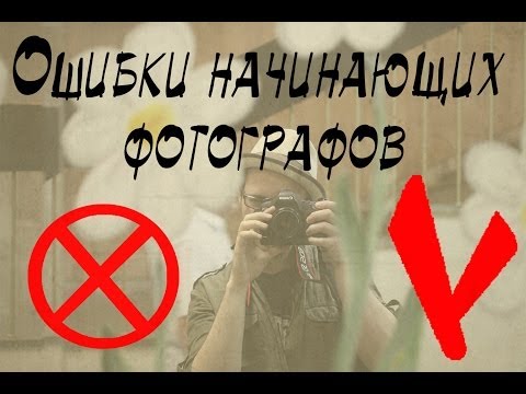 Ошибки начинающих фотографов