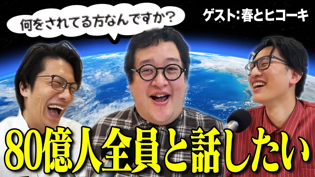 【動画あり】#48 「80億人全員と話したい」(ゲスト： 春とヒコーキ)
