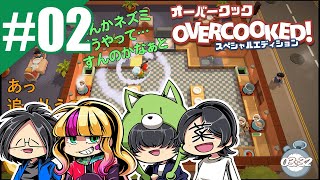 #02【ゲーム実況】あことらりるりらとインと菜っぱの「オーバークック」