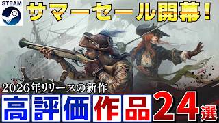 【Steamサマーセール】2026年上半期レビュー高評価！傑作＆名作まとめ24選【7月10日午前2時まで】