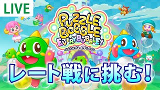【パズルボブル】へっぽこプレイヤーがレート戦に挑む！【パズルボブル エブリバブル】