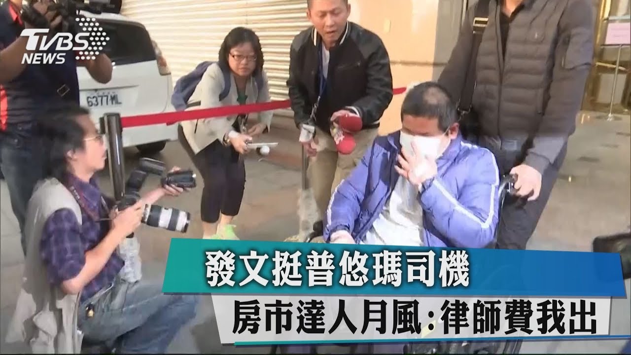 發文挺普悠瑪司機 房市達人月風:律師費我出