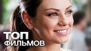 10 ФИЛЬМОВ С УЧАСТИЕМ МИЛЫ КУНИС!