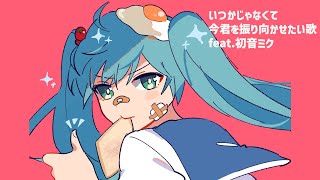 【告白】いつかじゃなくて今君を振り向かせたい歌 Ver.3 feat.初音ミク(DEMO)  #Shorts