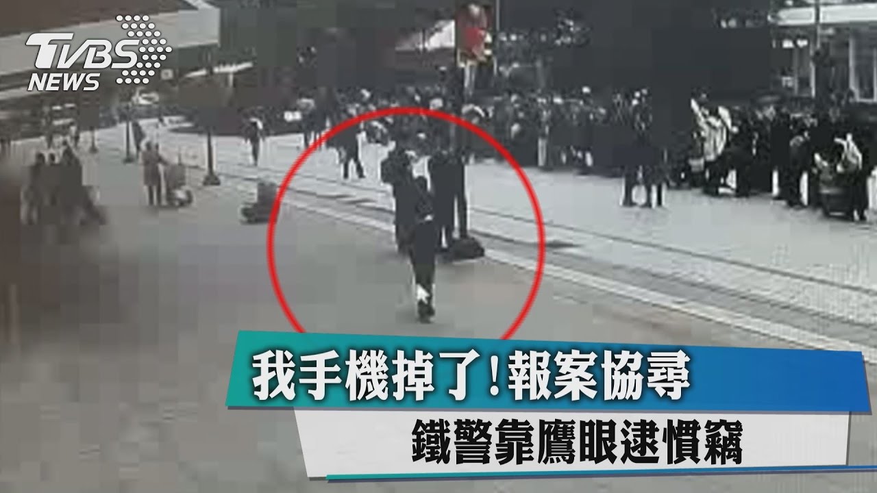 我手機掉了！報案協尋　鐵警靠鷹眼逮慣竊