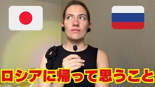 【逆カルチャーショック】今、日本からロシアに帰って思うこと