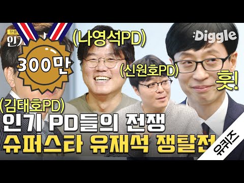 PD들이 유퀴즈 나왔다 하면 유재석 데려가려 함