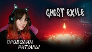ИЩЕМ ПРИЗРАКОВ И ПРОВОДИМ РИТУЛЫ / Стрим Ghost Exile