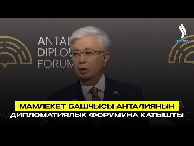 Мамлекет башчысы Анталиянын дипломатиялык форумуна катышты