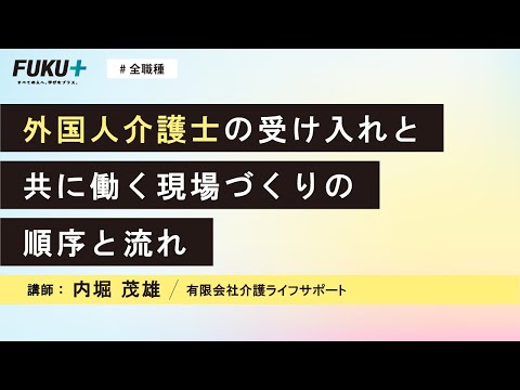 外国人介護士の受け入れと共に働く現場づくりの順序と流れ【紹介動画】