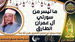 تلاوة الشيخ. محمود صديق المنشاوي(آل عمران - الطارق) (مولد سيدي أبو الحجاج الأقصري  رضي الله عنه)