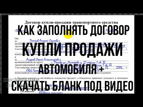 Договор купли продажи автомобиля 2023 образец заполнения и скачать правильный бланк ДКП на авто