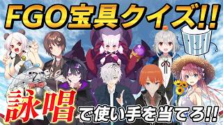 【FGO】詠唱で使い手を当てろ！！【#FGO宝具詠唱クイズ】