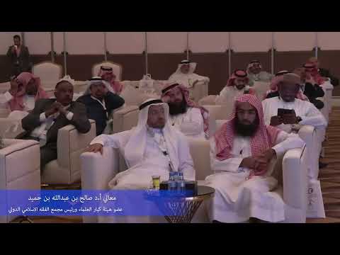 حفل الإفتتاح كلمة معالي الشيخ أ.د صالح بن عبدالله بن حميد