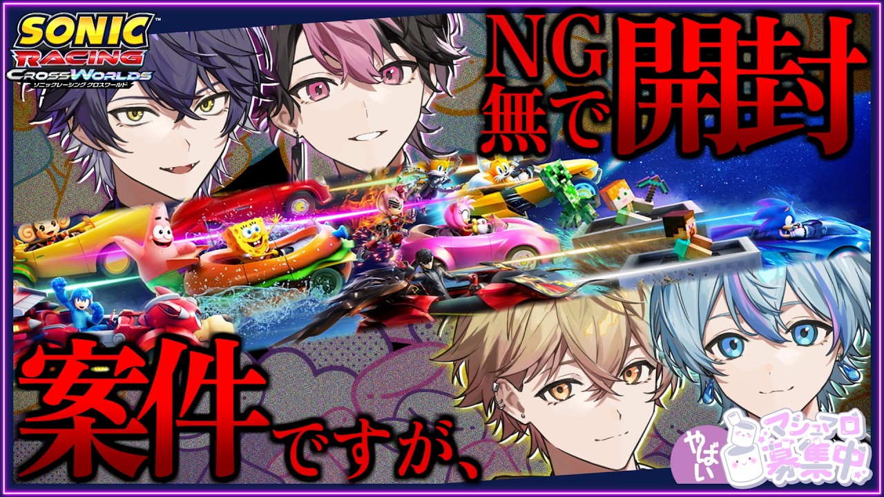 案件なので大人しくいきます。大人なので。【ソニックレーシング クロスワールド】