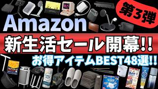 Amazon 新生活セール！遂に開幕！お得なガジェット&セール商品BEST48選！【アマゾン セール/Amazon スマイルSALE/Anker トラベルアダプタ/CIO 充電器/MATECH】