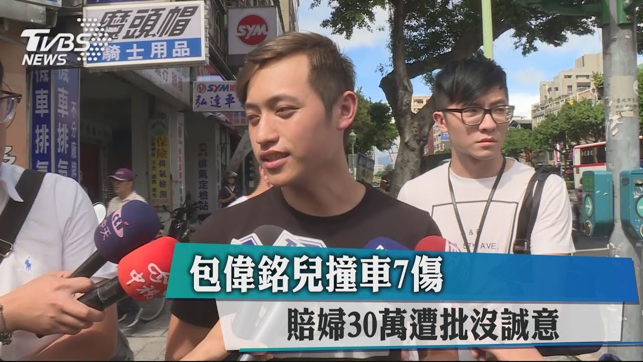 包偉銘兒撞車7傷 賠婦30萬遭批沒誠意