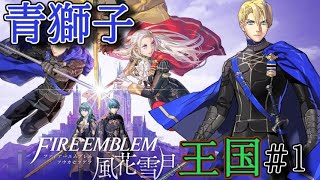【FE　風花雪月】まだ見ぬ獅子を探して【青獅子学級編 #1】