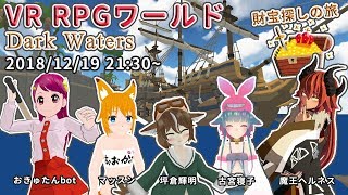 【VR RPGワールド】「Dark Waters」でお宝さがし！【VRChat】