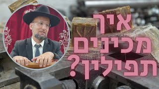 איך מכינים תפילין? הלכות תפילין פרק ב',ג' | רמב"ם חלק מ"א | הגאון הרב יחזקאל צמח שליט"א