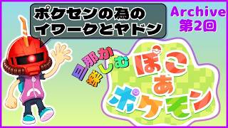 【ぽこポケ】2日目：旦那が楽しむ、ぽこポケ【Swich2】