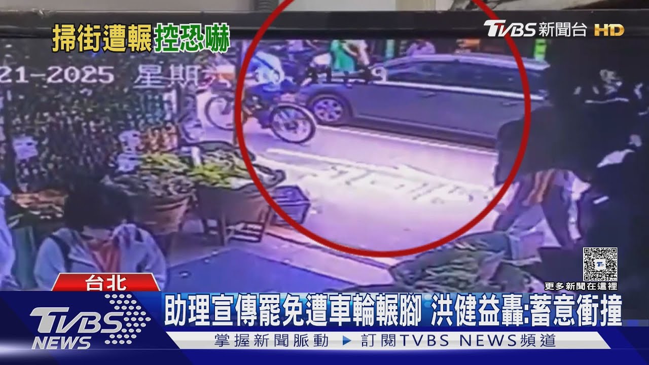 助理宣傳罷免遭車輪輾腳 洪健益轟:蓄意衝撞