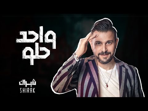 واحد حلو شيراك تاتوسيان