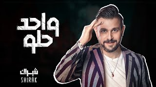 كلمات اغنية واحد حلو شيراك تاتوسيان