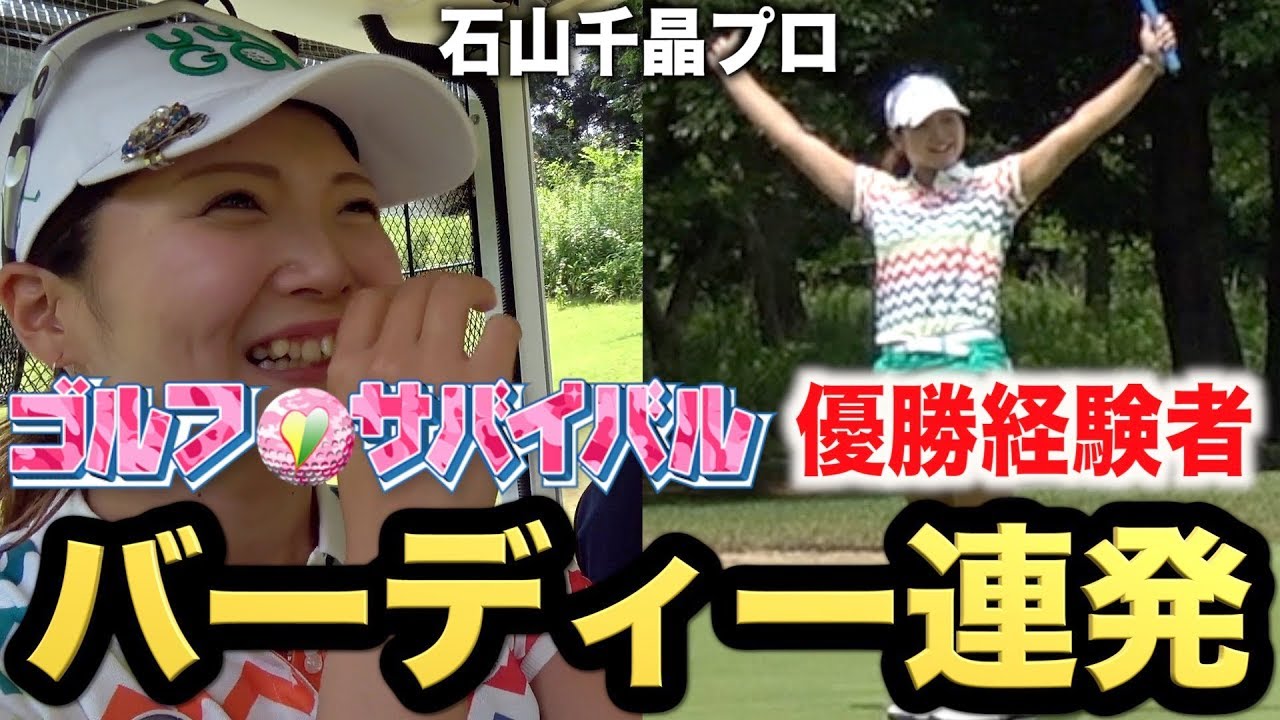 ゴルフサバイバルチャンピオン大会準優勝！石山千晶プロと２人でラウンド！Part1