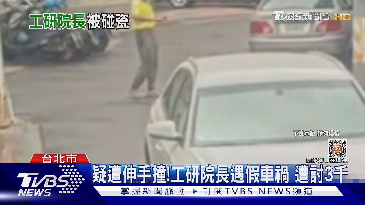 院長遇到假車禍 疑遭伸手撞「碰瓷」討3千