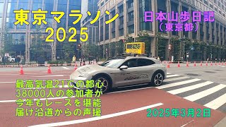 東京マラソン2025（東京都）　　日本山歩日記　2025年3日2日