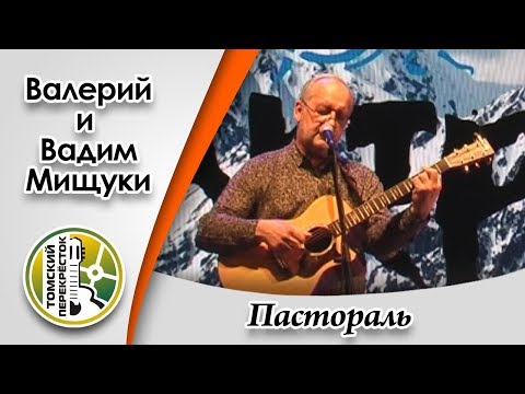 "Пастораль"- Вадим и Валерий Мищуки