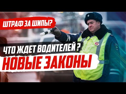 НОВЫЕ ЗАКОНЫ ВОДИТЕЛЕЙ (ЗИМА 2019) / ШТРАФ ЗА ШИПЫ?