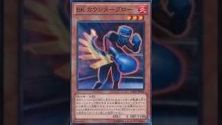 本日のエースカード→BKカウンターブロー【遊戯王デュエルモンスターズレガシーオブザデュエリスト】