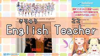 【ホロライブ / 桐生ココ】ホロライブ英語教師はクソみたいな英語しか教えない説【Reddit / Vtuber】