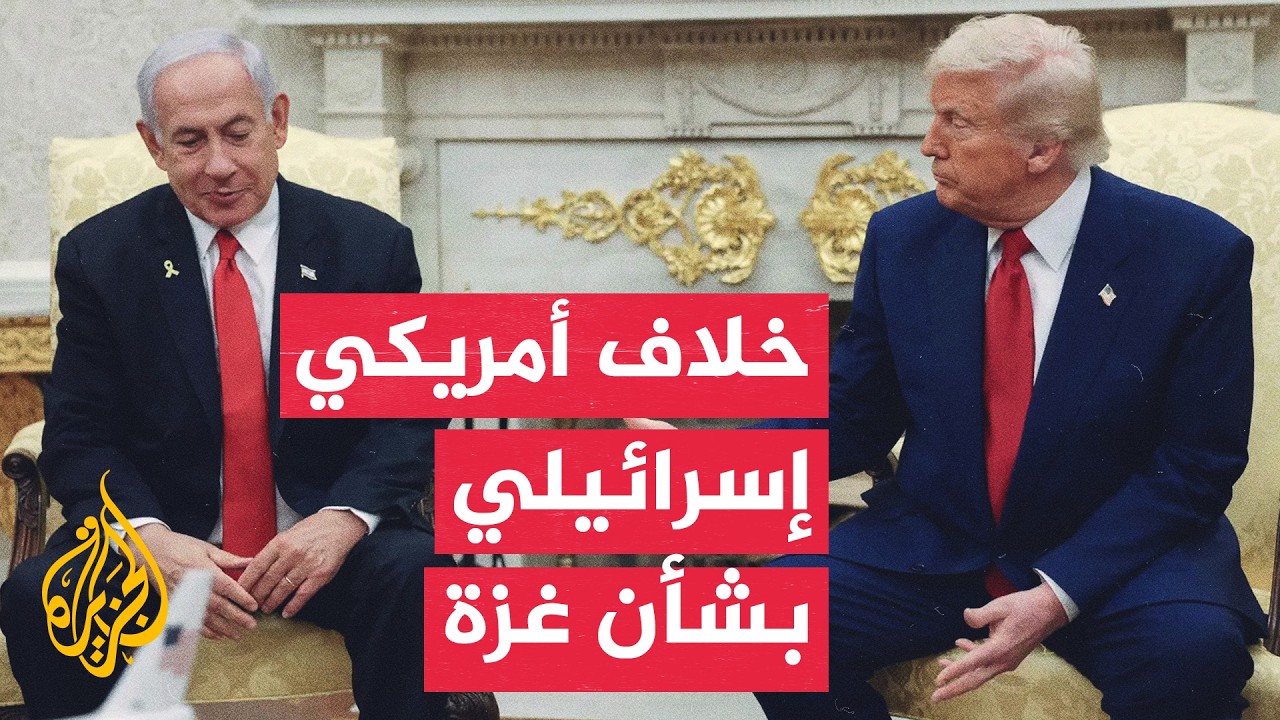 ضغوط أمريكية على إسرائيل لتنفيذ خطة النقاط الـ15 في غزة