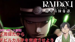 【2025#218】[ﾈﾀﾊﾞﾚ有・2周目]２周目だからデビルカルテを完成させよう ∶RAIDOU Remastered: 超力兵団奇譚