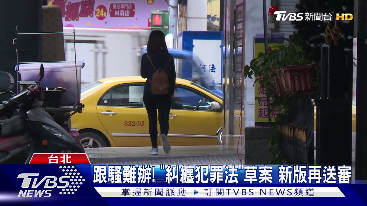 跟騷難辦!「糾纏犯罪法」草案 新版再送審