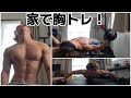 【筋トレ】これで間違いなくデカくなる!家でできる胸トレ!夏までにパーフェクトボディーを💪