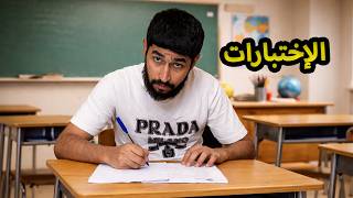 ميمحو في الإمتحانات