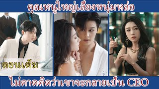 คุณหนูใหญ่เลี้ยงหนุ่มหล่อ ไม่คาดคิดว่าเขาจะกลายเป็น CEO | FULL VERSION