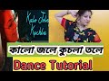 কালো জলে কুচলা তলে Dance Tutorial। Kalo Jole Kuchla Tole Bengali Folk Dance Tutorial Ste