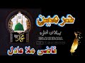 قاضی ملا عادل حرمین پښتو نعتونه Qazi Mola ADIL نعتونه