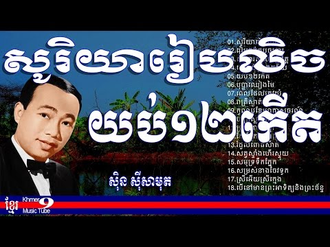 ស៊ិន ស៊ីសាមុត - សូរិយារៀបលិច - sin sisamuth - yob dob pi kert - ស៊ិនស៊ីសាមុត