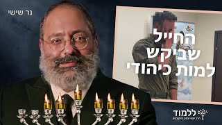 החייל שביקש למות כיהודי | נר שישי של חנוכה (הרב יוסף יצחק ג'ייקובסון) - התמונה מוצגת ישירות מתוך אתר האינטרנט יוטיוב. זכויות היוצרים בתמונה שייכות ליוצרה. קישור קרדיט למקור התוכן נמצא בתוך דף הסרטון החייל שביקש למות כיהודי | נר שישי של חנוכה (הרב יוסף יצחק ג'ייקובסון) - התמונה מוצגת ישירות מתוך אתר האינטרנט יוטיוב. זכויות היוצרים בתמונה שייכות ליוצרה. קישור קרדיט למקור התוכן נמצא בתוך דף הסרטון