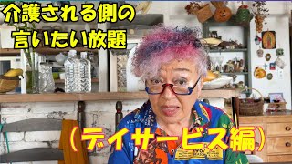 介護される人をバカにしてない？本音トーク！