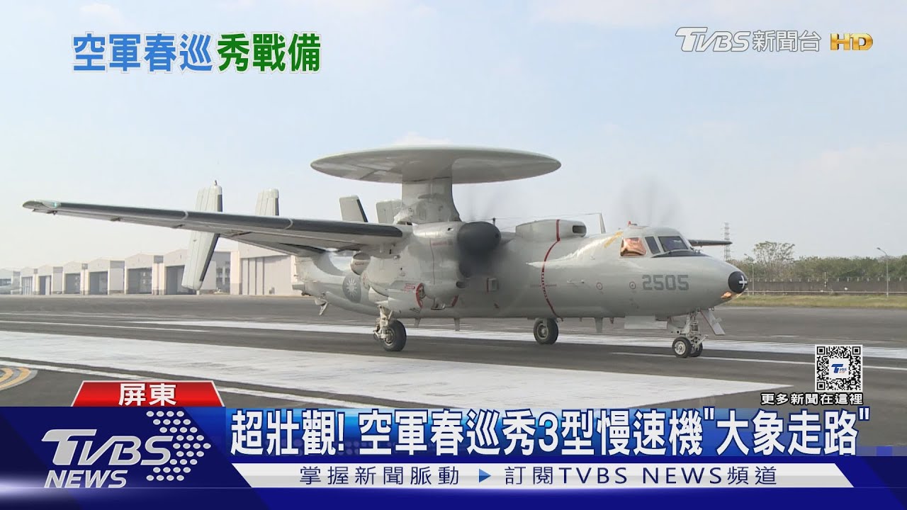 超壯觀!空軍春巡秀3型慢速機「大象走路」 C-130員今年將循例赴美開會