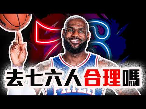 LeBron James簽約七六人解析！加盟費城對老詹GOAT地位的影響？【轟酷看籃球】