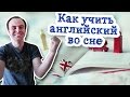 Как учить английский во сне. Мой опыт изучения английского языка 