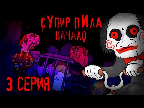 Тьма поглощает  (Супир Пила 3-3)